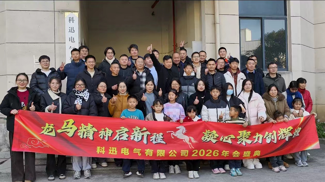 Jeździć konno i marzyć, zbierać siły na szczycie | Coroczna ceremonia i spotkanie z wyróżnieniem firmy Kexun Electric w roku 2025 przebiegły pomyślnie